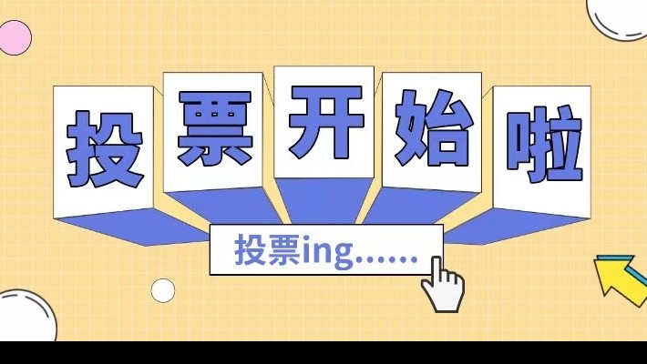 裝備公司工會(huì )書(shū)香文化讀書(shū)活動(dòng)作品網(wǎng)絡(luò )投票開(kāi)始啦！