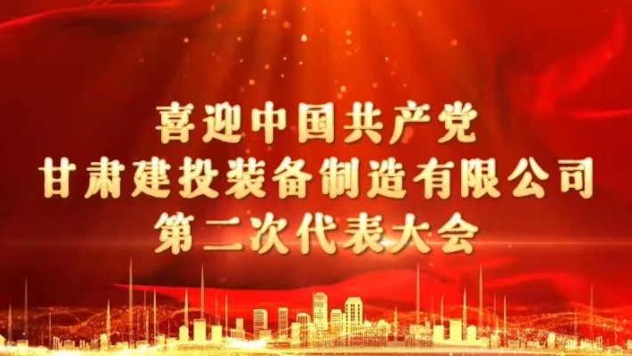 【喜迎第二次黨代會(huì )】寄語(yǔ)表心聲 共話(huà)新愿景