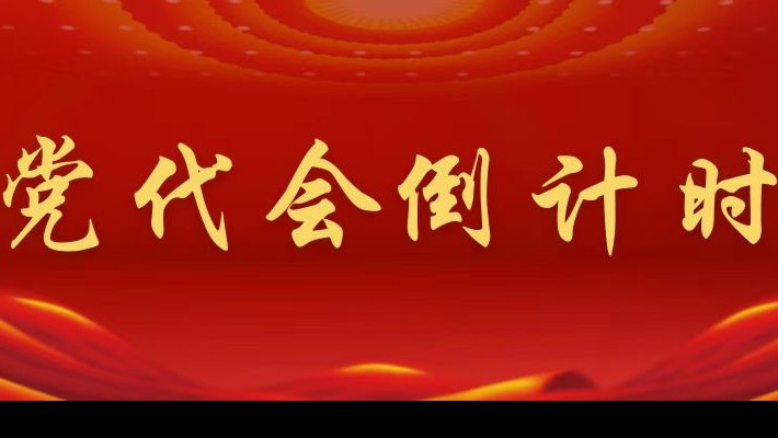 【喜迎第二次黨代會(huì )】黨代會(huì )倒計時(shí)！