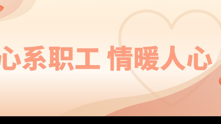 心系職工 情暖人心—裝備公司領(lǐng)導慰問(wèn)住院職工