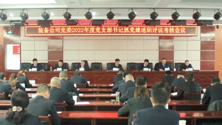 履責述職曬答卷 踔厲奮發(fā)譜新篇——裝備公司黨委召開(kāi)2022年度黨支部書(shū)記抓黨建述職評議考核會(huì )議