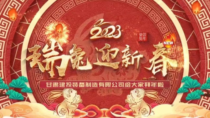 【恭賀新春】甘肅建投裝備公司給大家拜年啦！