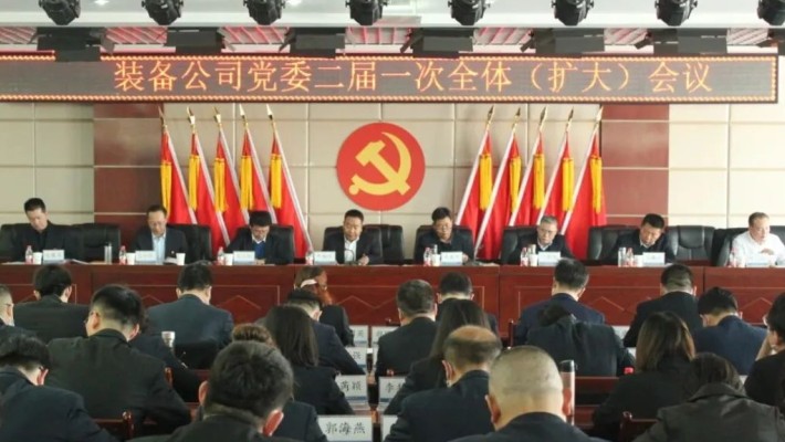 【國企黨建】甘肅建投裝備公司黨委召開(kāi)二屆一次全委（擴大）會(huì )議