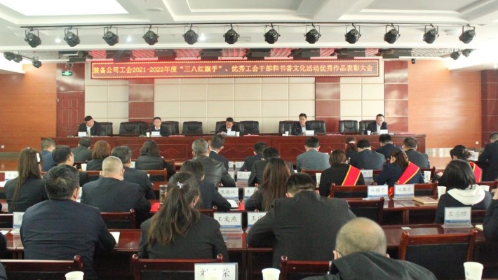 【年度表彰】甘肅建投裝備公司工會(huì )召開(kāi)2021-2022年度“三八紅旗手”、優(yōu)秀工會(huì )干部和書(shū)香文化活動(dòng)優(yōu)秀作品表彰大會(huì )