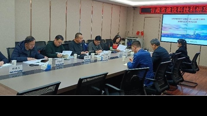【“三抓三促”行動(dòng)】裝備公司立項承擔的甘肅省建設科技科研項目順利通過(guò)項目驗收評審
