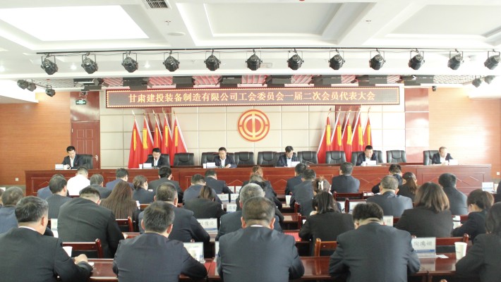 甘肅建投裝備制造有限公司工會(huì )委員會(huì )召開(kāi)一屆二次會(huì )員代表大會(huì )
