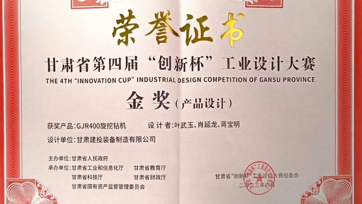 【喜報】甘肅建投裝備制造有限公司創(chuàng  )新設計產(chǎn)品“GJR400旋挖鉆機”榮獲甘肅省第四屆“創(chuàng  )新杯”工業(yè)設計大賽金獎