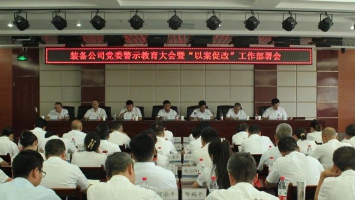 裝備公司黨委召開(kāi)警示教育大會(huì )暨“以案促改”工作部署會(huì )