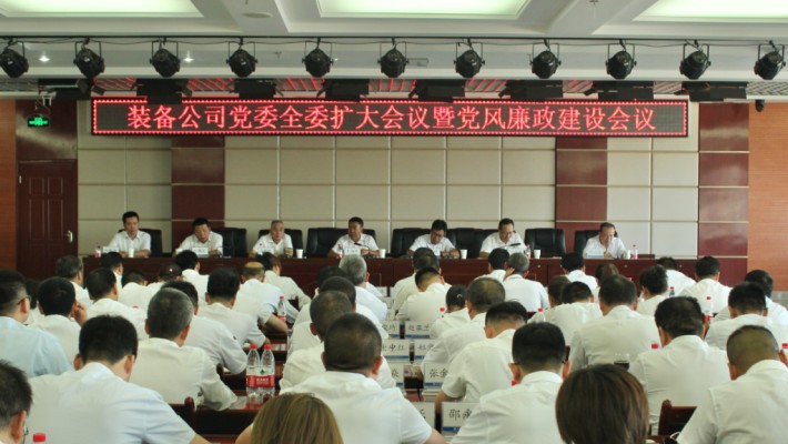 裝備公司黨委召開(kāi)全委擴大會(huì )議暨黨風(fēng)廉政建設專(zhuān)題會(huì )