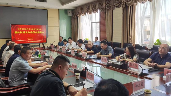 甘肅建投裝備制造有限公司參加甘肅省建設科技與建筑節能協(xié)會(huì )墻體材料專(zhuān)業(yè)委員會(huì )籌備會(huì )議