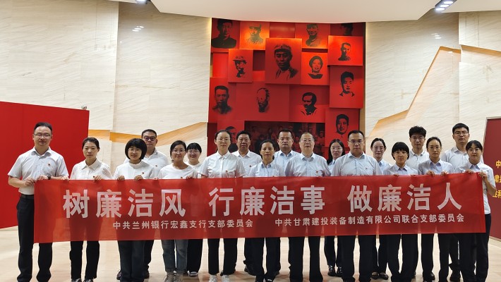 【主題黨日活動(dòng)】裝備公司聯(lián)合黨支部與蘭州銀行宏鑫黨支部開(kāi)展“樹(shù)廉潔風(fēng)、行廉潔事、做廉潔人” 主題黨日活動(dòng)