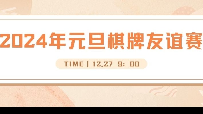 裝備公司工會(huì )舉辦喜迎2024年元旦棋牌友誼賽