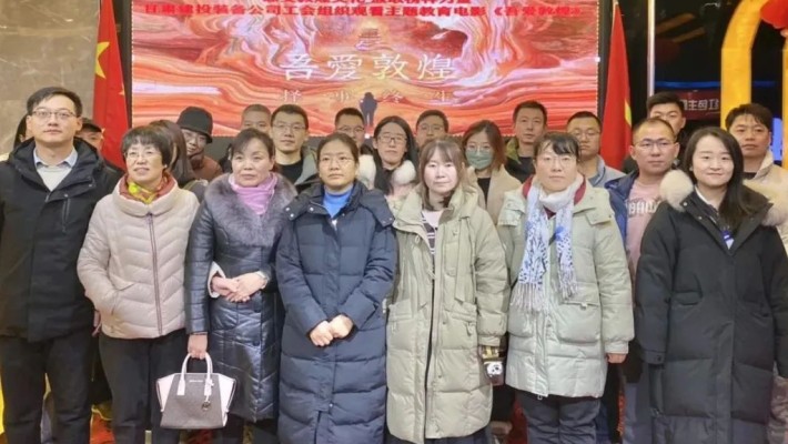 感受敦煌文化 汲取榜樣力量——甘肅建投裝備公司工會(huì )組織黨員干部職工觀(guān)看主題教育電影《吾愛(ài)敦煌》