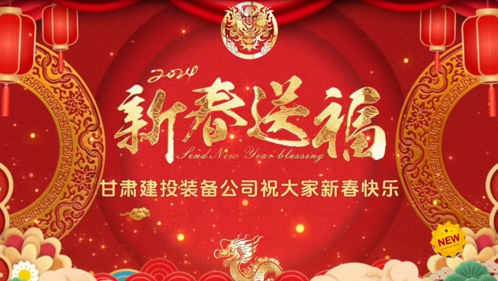 甘肅建投裝備公司給大家拜年啦！