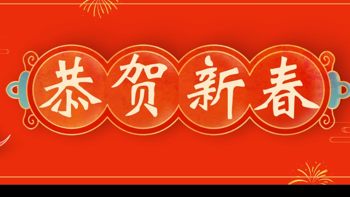 甘肅建投裝備公司工會(huì )舉辦2024年新春團拜會(huì )