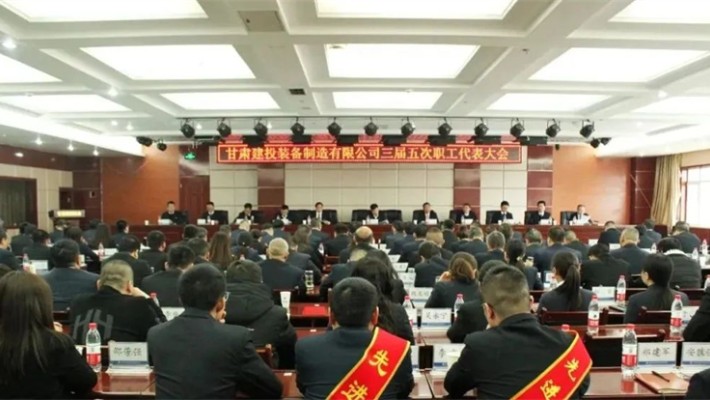 甘肅建投裝備公司三屆五次職工代表大會(huì )召開(kāi)