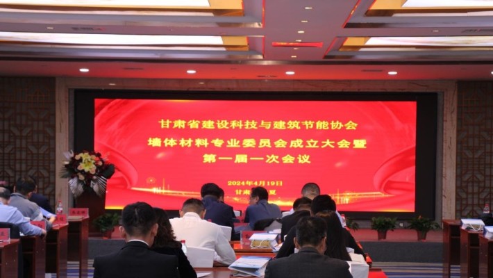 甘肅省建設科技與建筑節能協(xié)會(huì )墻體材料專(zhuān)業(yè)委員會(huì )成立大會(huì )暨第一屆一次會(huì )議圓滿(mǎn)召開(kāi)