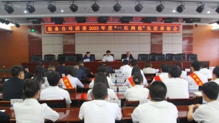永遠跟黨走 奮進(jìn)向未來(lái)——裝備公司團委召開(kāi)2023年度“一紅兩優(yōu)”表彰會(huì )