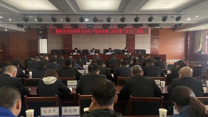 裝備公司召開2025年安委會(huì)第二次全體(擴(kuò)大)會(huì)議